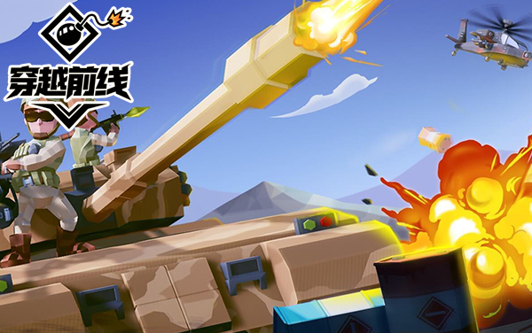 穿越前线