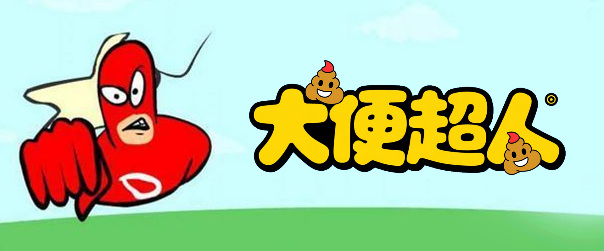 大便超人