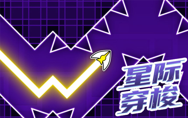 星际穿梭