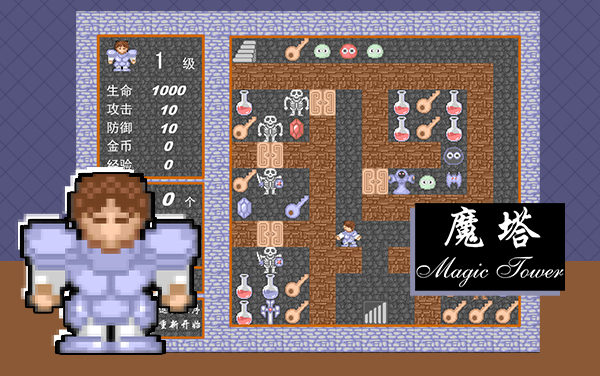 魔塔-1.0版