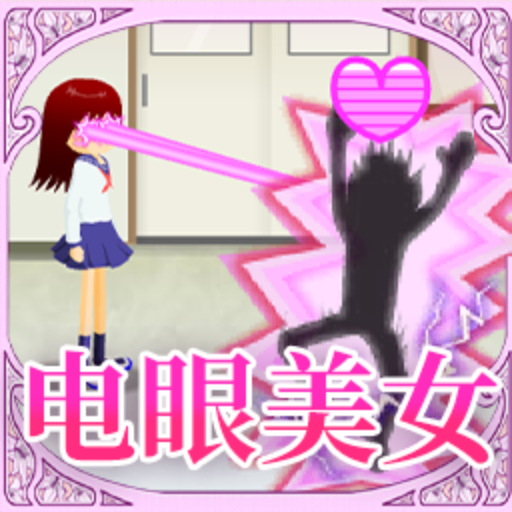 电眼美女