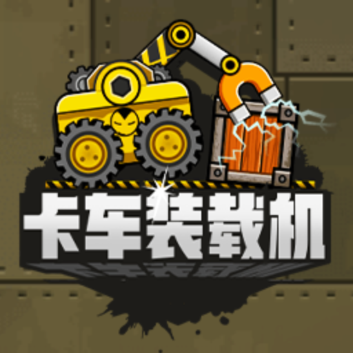 卡车装载机