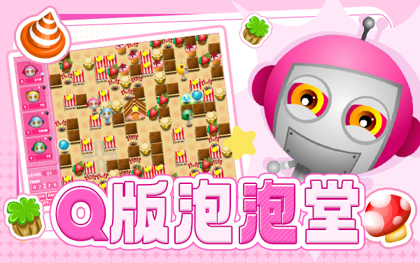 Q版泡泡堂