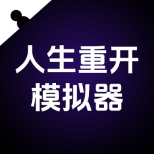 人生重开模拟器