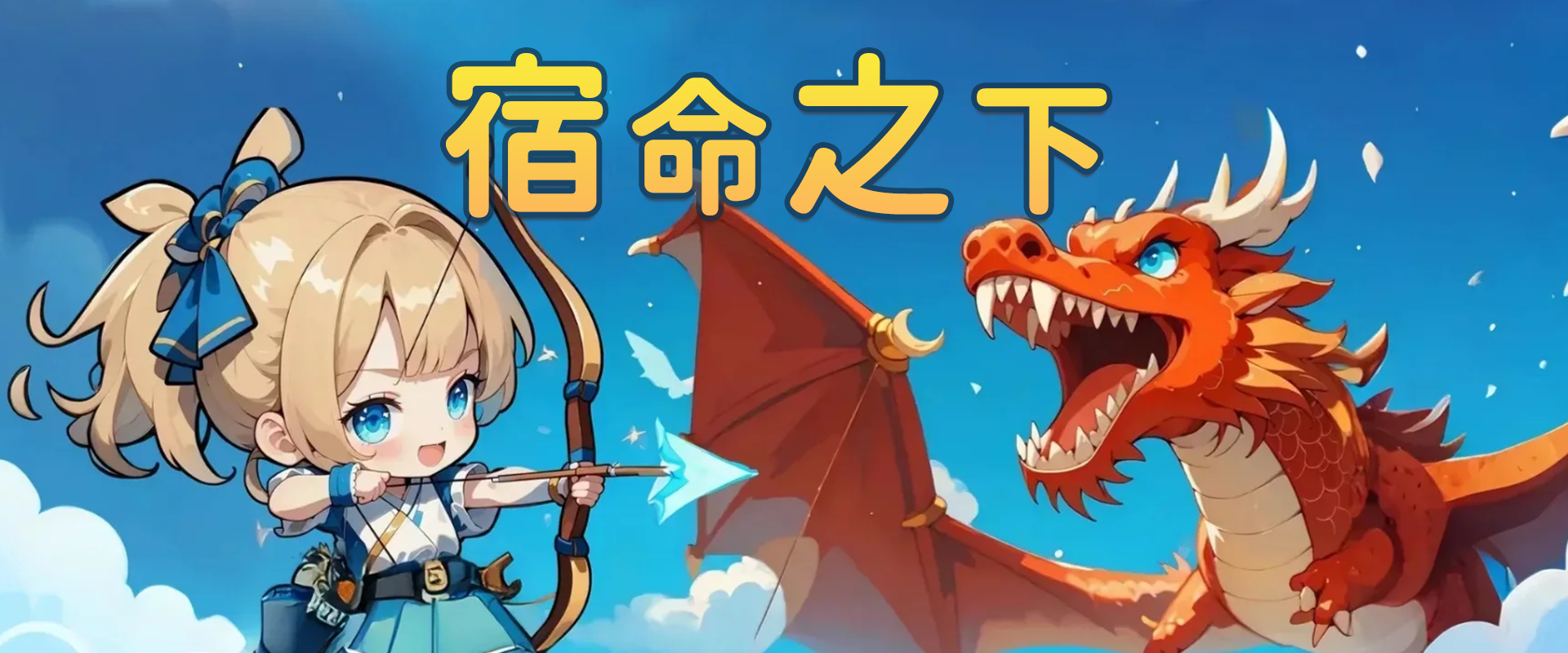 宿命之下