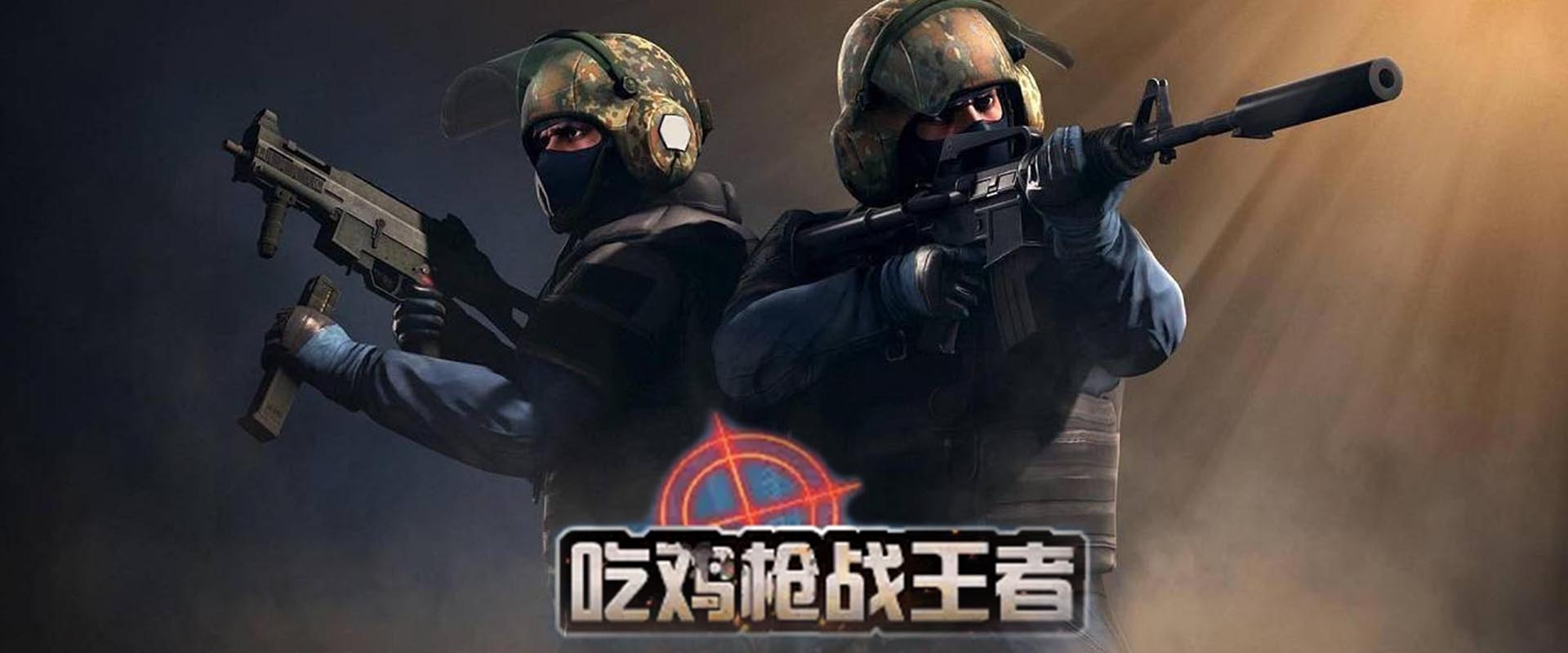 吃鸡枪战王者