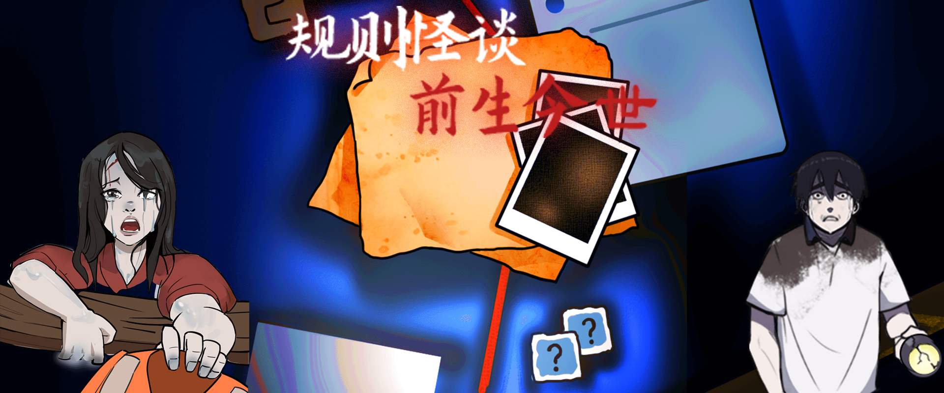 规则怪谈之前生今世