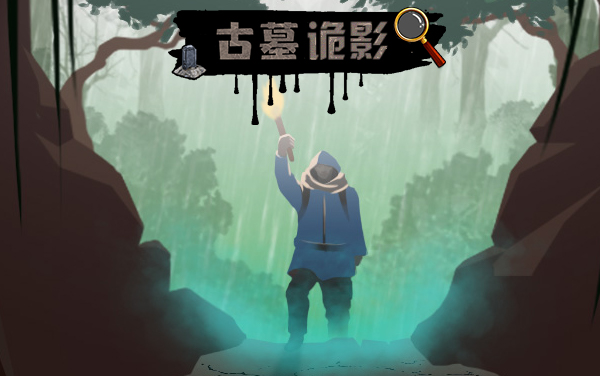 古墓诡影