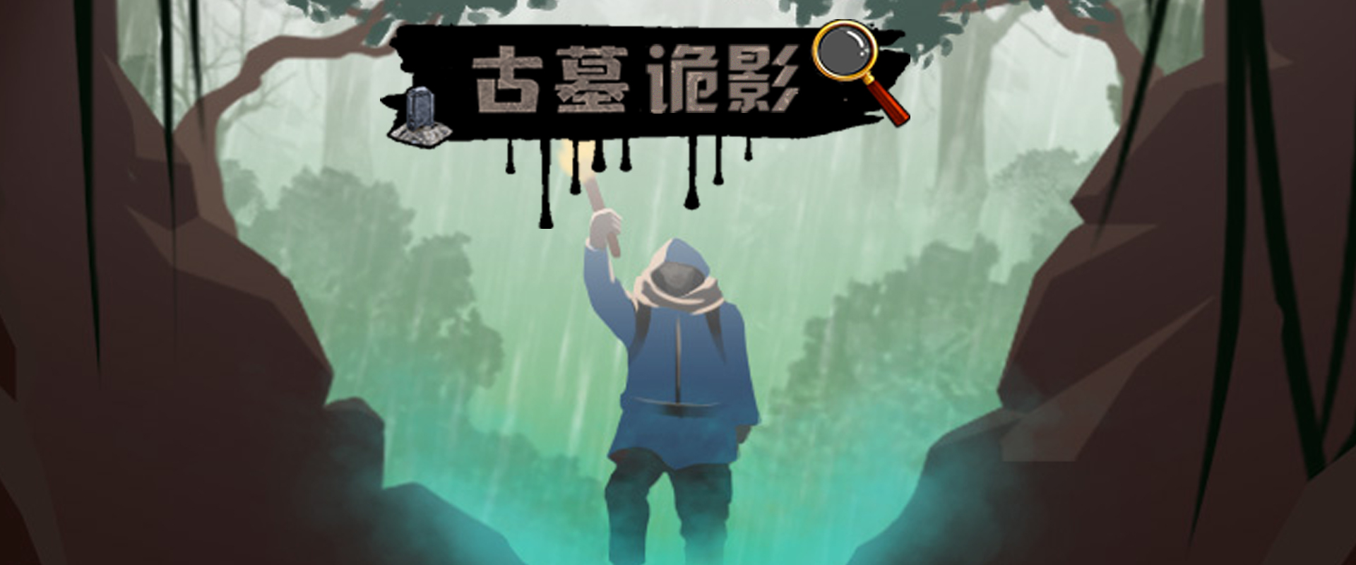 古墓诡影