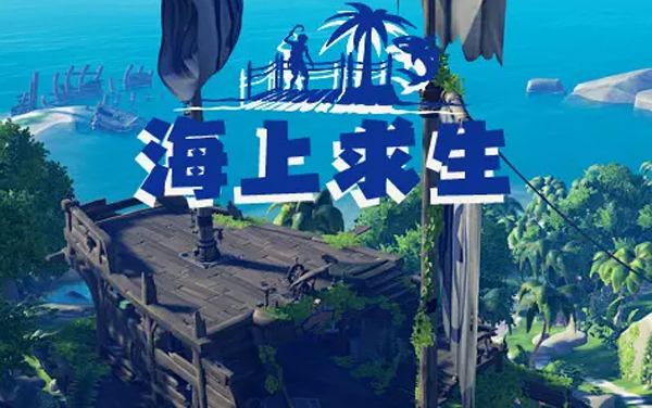 海上求生日记