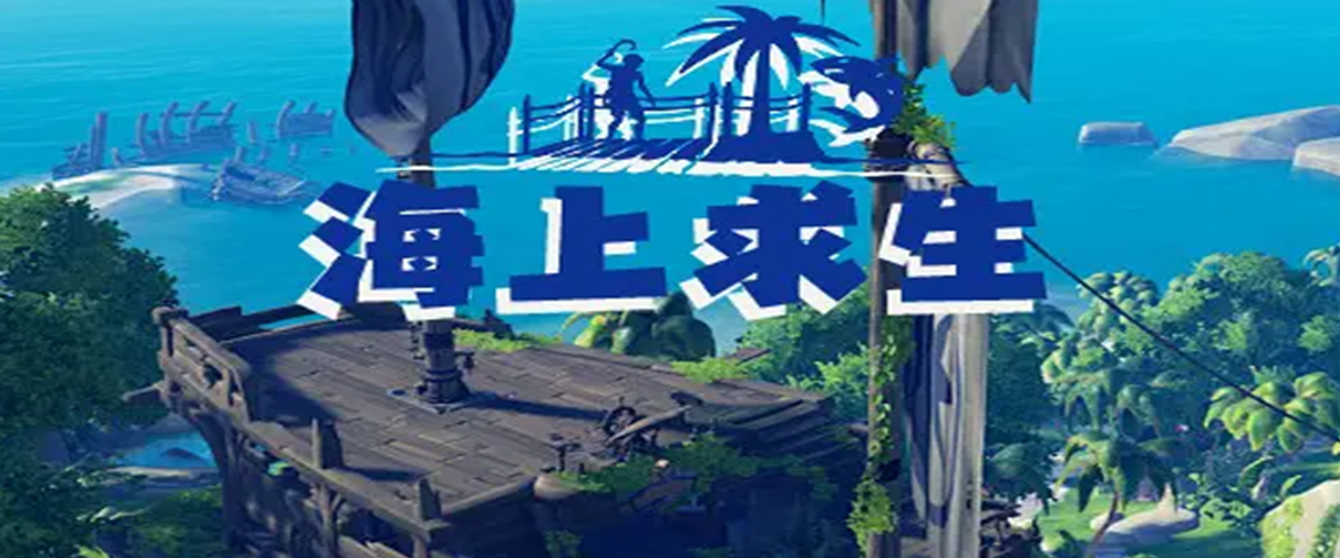 海上求生日记