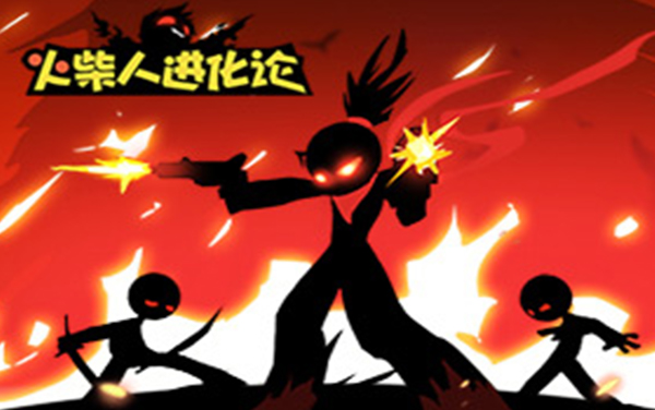 火柴人进化论
