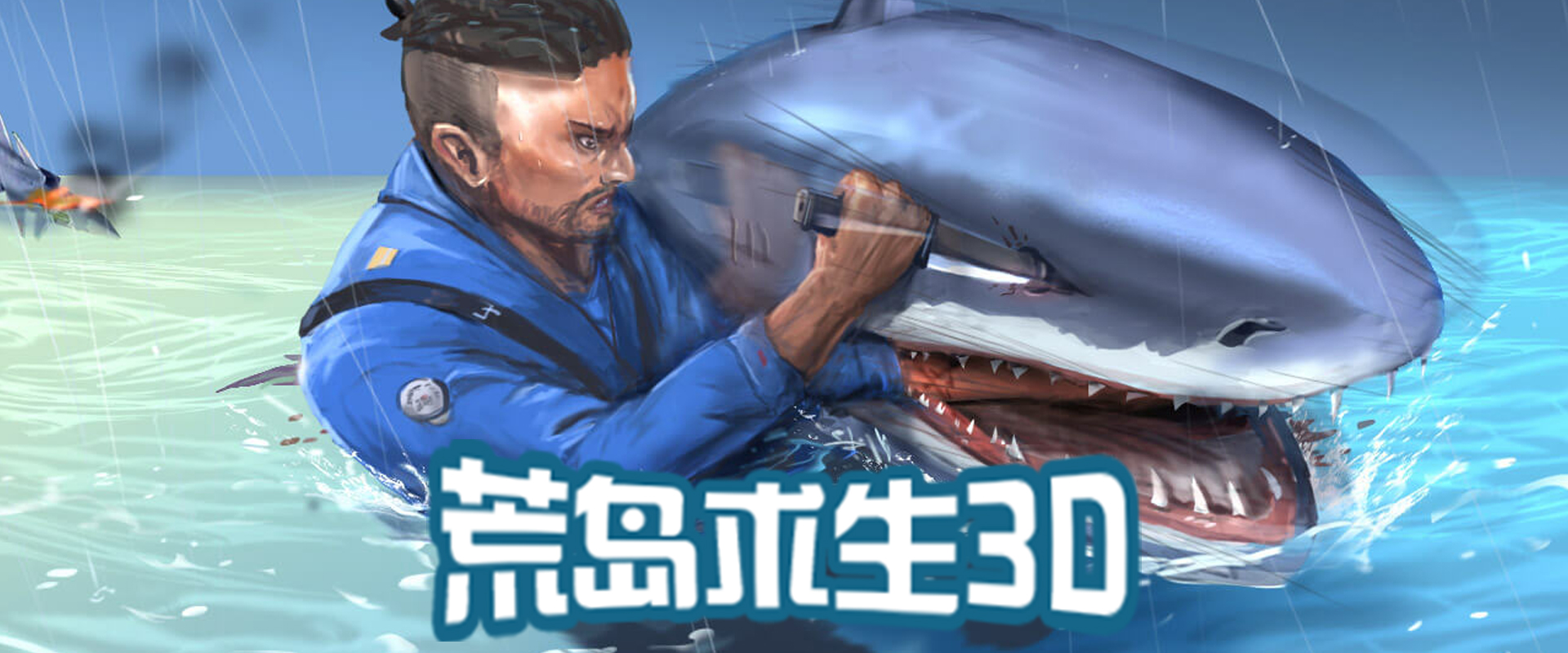 荒岛生存3D