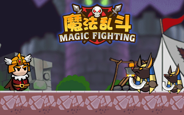 魔法乱斗