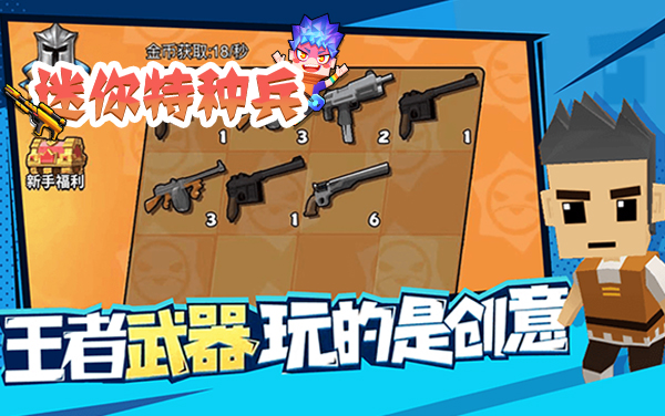 迷你特种兵