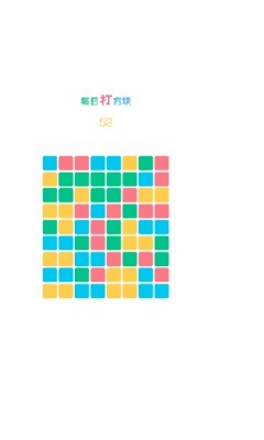 《天天打方块》游戏截图3 《天天打方块》游戏截图3