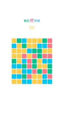 《天天打方块》游戏截图4 《天天打方块》游戏截图4