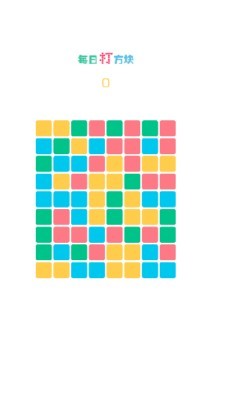 《天天打方块》游戏截图1 《天天打方块》游戏截图1