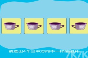 《左右脑潜能》游戏截图3 《左右脑潜能》游戏截图3