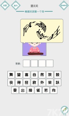 《说的是什么字》游戏截图4 《说的是什么字》游戏截图4