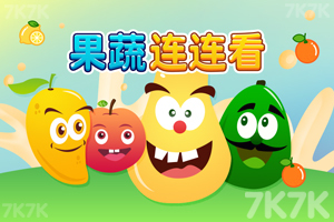 《果蔬连连看》游戏截图1