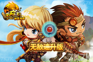 《冒险王之神兵传奇终极无敌速升版》游戏截图1