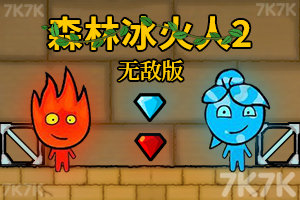 《森林冰火人2中文无敌版》游戏截图1