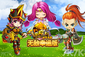 《冒险王之神兵传奇幸运无敌版》游戏截图1 《冒险王之神兵传奇幸运无敌版》游戏截图1