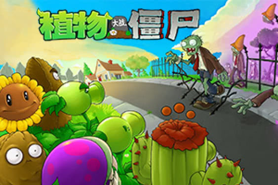 植物大战僵尸2