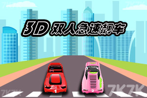 《3D双人极速飙车》游戏截图1
