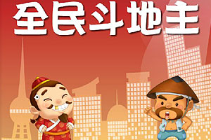 《全民斗地主》游戏截图1