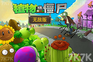 《植物大战僵尸无敌版》游戏截图1 《植物大战僵尸无敌版》游戏截图1