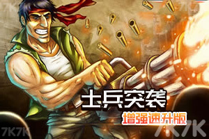 《士兵突袭增强无敌版》游戏截图1