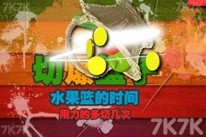 《水果忍者》游戏截图9 《水果忍者》游戏截图9