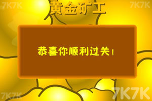 《黄金矿工单人版》游戏截图4 《黄金矿工单人版》游戏截图4