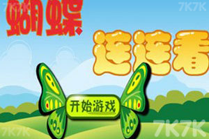 《蝴蝶连连看》游戏截图1 《蝴蝶连连看》游戏截图1