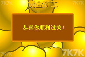 《黄金矿工中文版》游戏截图4 《黄金矿工中文版》游戏截图4