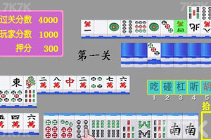 《二人麻将》游戏截图7