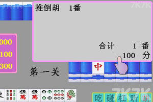 《二人麻将》游戏截图9