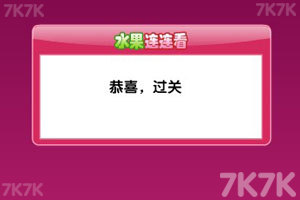 《7k7k水果连连看》游戏截图7