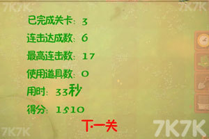 《植物大战僵尸连连看》游戏截图8 《植物大战僵尸连连看》游戏截图8