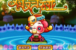 《对对碰》游戏截图1 《对对碰》游戏截图1