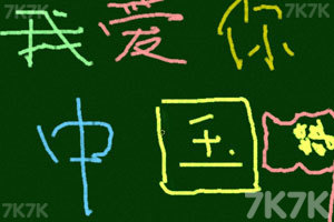 《7k7k黑板报》游戏截图10 《7k7k黑板报》游戏截图10