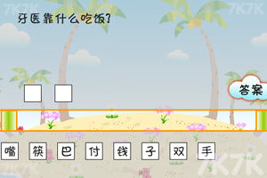 《搞笑猜谜王》游戏截图8 《搞笑猜谜王》游戏截图8