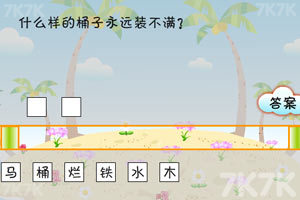 《搞笑猜谜王》游戏截图9 《搞笑猜谜王》游戏截图9