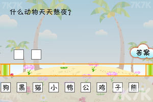 《搞笑猜谜王》游戏截图3 《搞笑猜谜王》游戏截图3
