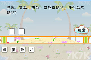 《搞笑猜谜王》游戏截图1 《搞笑猜谜王》游戏截图1