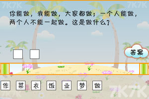 《搞笑猜谜王》游戏截图10 《搞笑猜谜王》游戏截图10