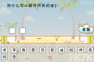 《搞笑猜谜王》游戏截图5 《搞笑猜谜王》游戏截图5