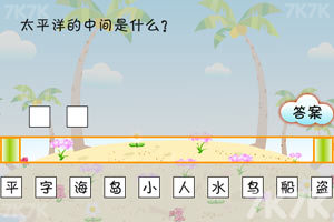 《搞笑猜谜王》游戏截图4 《搞笑猜谜王》游戏截图4